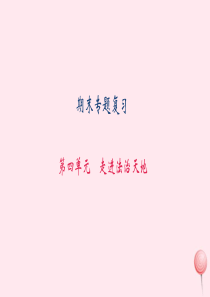 七年级道德与法治下册 期末专题复习 第四单元 走进法治天地习题课件 新人教版