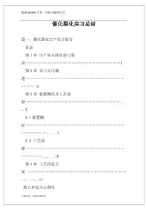 催化裂化实习总结