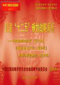 十二五规划战略解析1