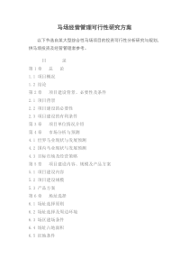 马术俱乐部项目计划书马场运营可行性报告