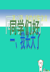 七年级道德与法治上册 第一单元 走进新天地 第二课 我的自律宣言 第1框 我长大了探究型课件 人民版