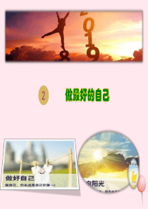 七年级道德与法治上册 第一单元 成长的节拍 第三课 发现自己 第2框 做更好的自己课件2 新人教版