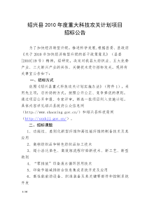 绍兴县重大科技攻关计划项目（招标文件）doc-中国绍兴县