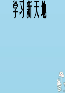 七年级道德与法治上册 第一单元 成长的节拍 第二课 学习新天地 第1框学习伴成长课件 新人教版