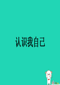 七年级道德与法治上册 第四单元 向上吧，时代少年 4.1 悦纳自我 第1框 认识我自己课件 粤教版
