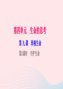 七年级道德与法治上册 第四单元 生命的思考 第九课 珍视生命（第1课时 守护生命）习题课件 新人教版