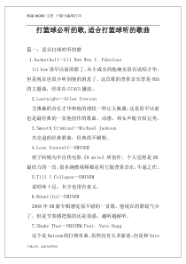 打篮球必听的歌,适合打篮球听的歌曲