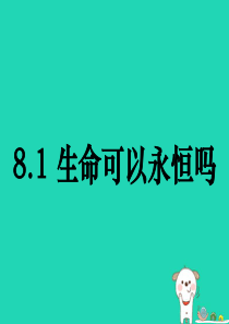 七年级道德与法治上册 第四单元 生命的思考 第八课 探问生命 第1框《生命可以永恒吗》课件 新人教版