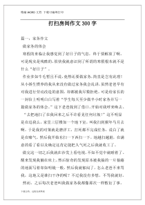 打扫房间作文300字