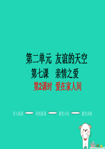 七年级道德与法治上册 第三单元 师长情谊 第七课 亲情之爱 第2框 爱在家人间教学课件 新人教版