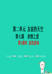 七年级道德与法治上册 第三单元 师长情谊 第七课 亲情之爱 第1框 家的意味教学课件 新人教版