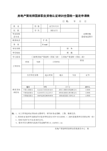 “房地产策划师”国家职业资格培训学员报名表