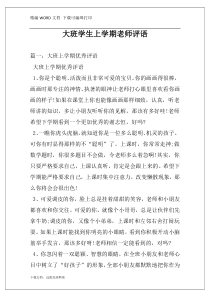 大班学生上学期老师评语