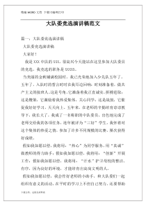 大队委竞选演讲稿范文