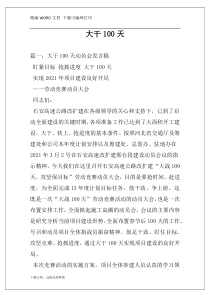 大干100天