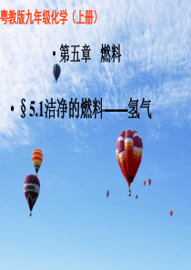 内蒙古鄂尔多斯市达拉特旗九年级化学上册 5.1 洁净的燃料—氢气课件 （新版）粤教版