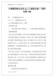 大规模的海水运动ppt(人教版必修一)课件免费下载