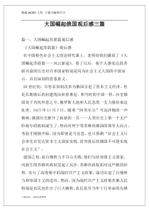 大国崛起俄国观后感三篇