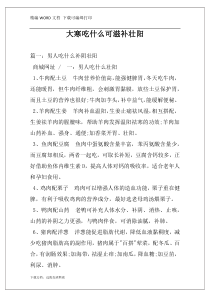 大寒吃什么可滋补壮阳