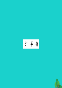 六年级语文下册 第一组 5《手指》作业课件 新人教版