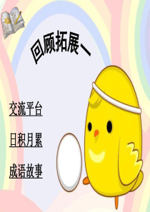 六年级语文下册 第一单元 回顾 拓展一课堂教学课件2 新人教版