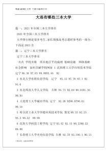 大连有哪些三本大学