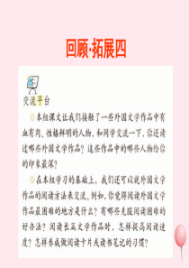六年级语文下册 第四单元 回顾 拓展四课堂教学课件1 新人教版