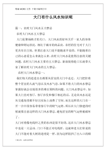 大门有什么风水知识呢