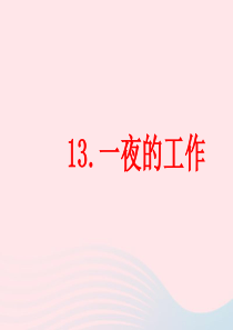 六年级语文下册 第三单元 13 一夜的工作课堂教学课件1 新人教版