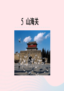 六年级语文上册 第一单元 5《山海关》优佳课件 冀教版