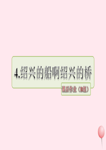 六年级语文上册 第一单元 4《绍兴的船啊绍兴的桥》课后作业（B组）课件 冀教版