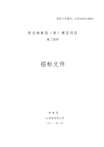 综合档案馆（库）建设项目招标文件(电子版)