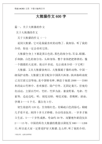 大熊猫作文600字