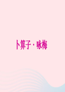 六年级语文上册 第五单元 21《词二首》同步精品课件 冀教版