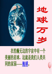 六年级语文上册 第四单元 20《地球万岁》名师课件 冀教版