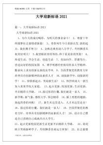 大学迎新标语2021
