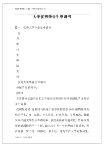 大学优秀毕业生申请书