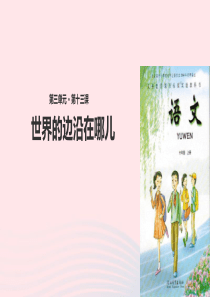 六年级语文上册 第三单元 13《世界的边沿在哪儿》课件 冀教版
