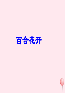 六年级语文上册 第三单元 12《百合花开》优质同步课件 冀教版
