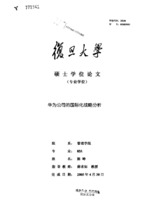 华为公司的国际化战略分析