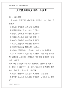 大义凛然的近义词是什么及造