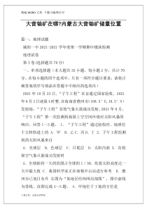 大营铀矿在哪-内蒙古大营铀矿储量位置