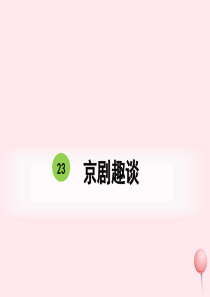 六年级语文上册 第七单元 23《京剧趣谈》课件 新人教版