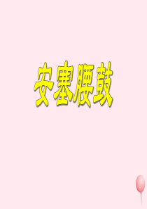 六年级语文上册 第六单元 29《安塞腰鼓》课件 冀教版
