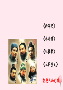 六年级语文上册 第六单元 28《用奇谋孔明借箭》优培课件 冀教版