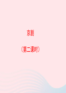 六年级语文上册 第六单元 27《京剧》名优课件 冀教版