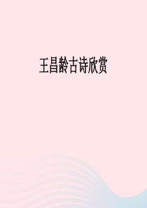 六年级语文上册 第六单元 21《古诗四首》知识拓展 王昌龄古诗欣赏素材 北京版