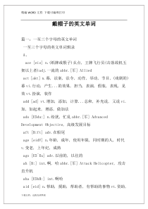 戴帽子的英文单词