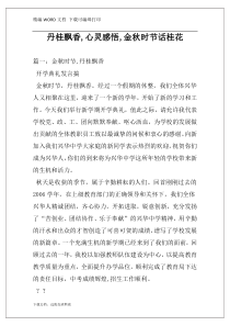 丹桂飘香,心灵感悟,金秋时节话桂花