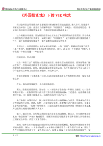 《外国投资法》下的VIE模式